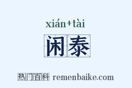 闲泰是什么意思的图片
